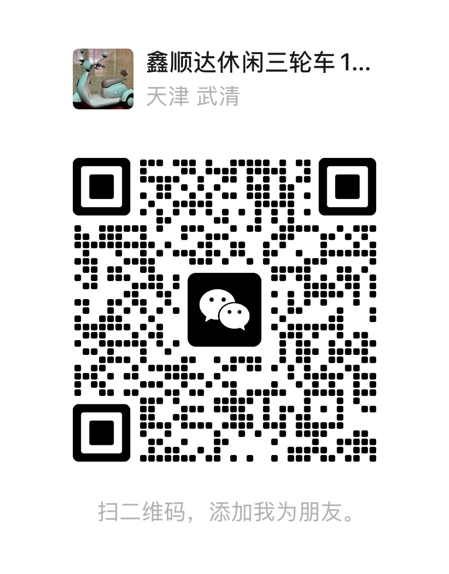 鑫顺达业务微信二维码一