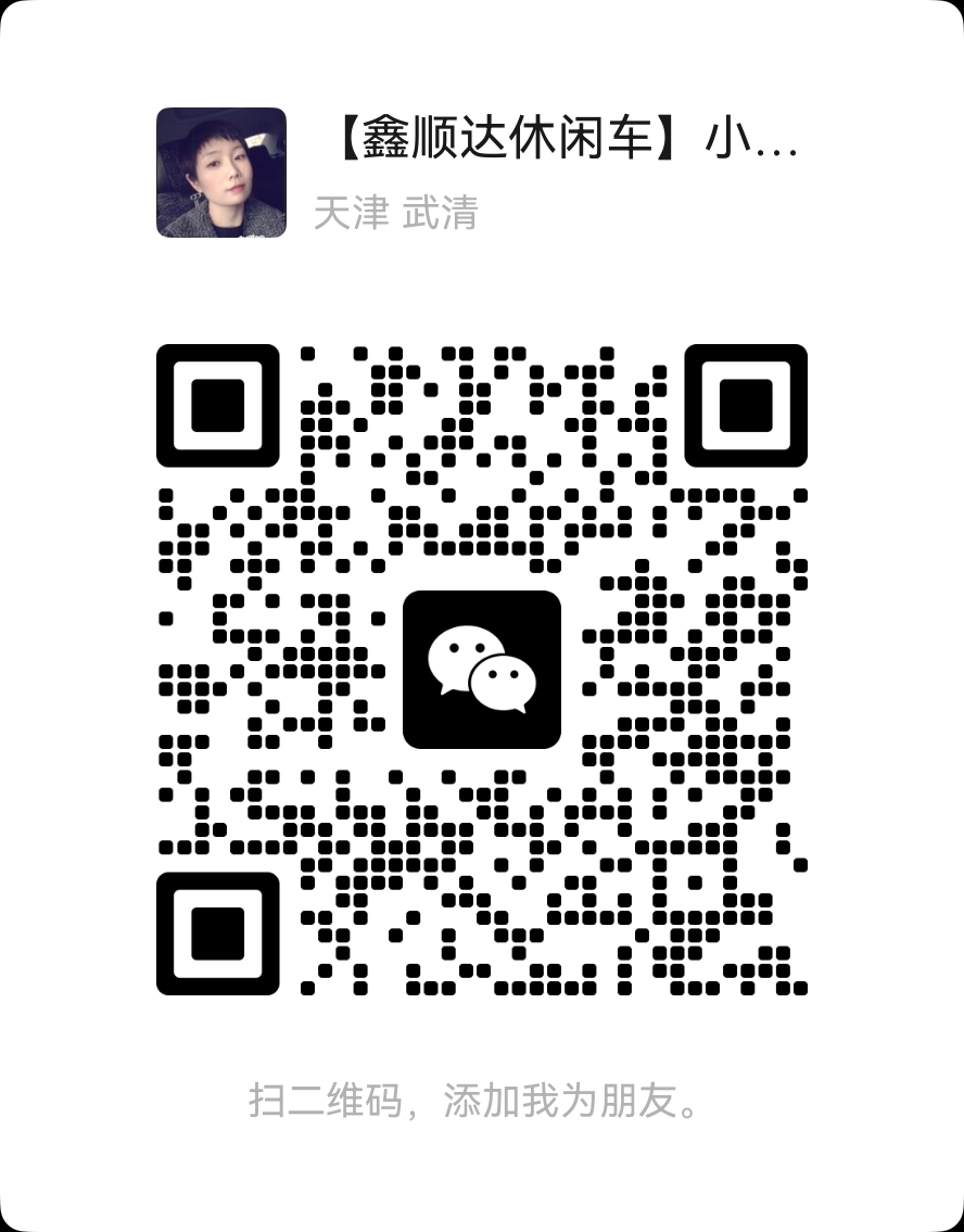 鑫顺达业务微信二维码二